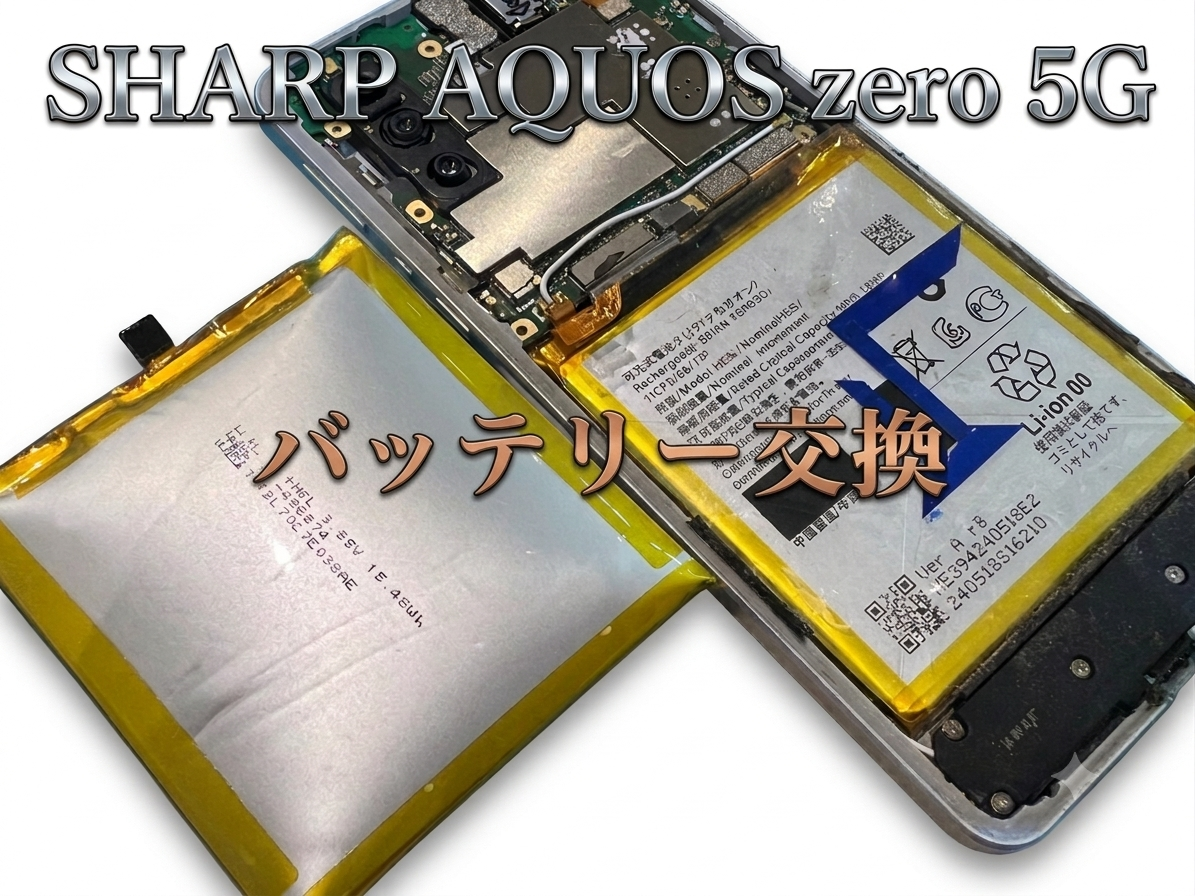 AQUOS zero 5G(アクオス ゼロ 5G)のバッテリー交換修理を行いました！